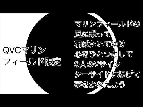 QVCマリンフィールド限定応援歌