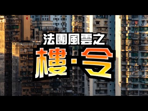 【消防處年度力作📹—法團風雲之樓．令（第一集）】