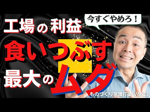 生産管理｜工場の利益を食いつぶす【ものづくり最大のムダ】