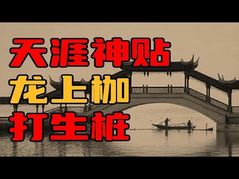 【天涯神贴】造桥修路，龙上枷，打生桩！