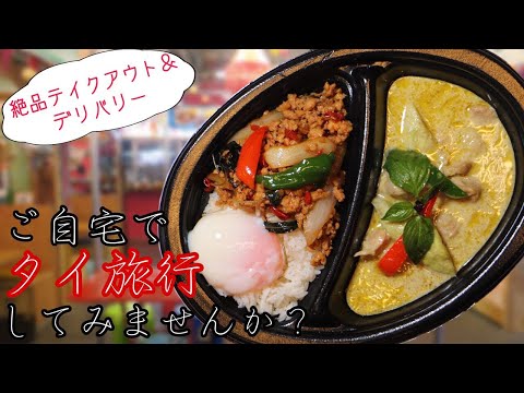 【絶品！必見！】本格タイ料理でご自宅でタイへトリップ！？ーSUU・SUU・CHAIYOOー