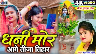 Dhani Mor Aage Tija Tihar | Cg Tija Song | Sarla Gandharw | Suman Chauhan | Chhattisgarhi Gana | AVM