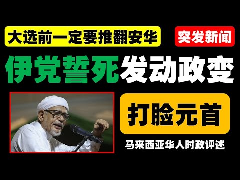 伊斯兰党为何急于在第16届大选前争取联邦政权？这背后的动机是什么？