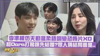 【太溫柔😍】Dara看天動跟MiMi夫妻想婚了! 和李準打賭誰先結婚?眾人猜結局會是...