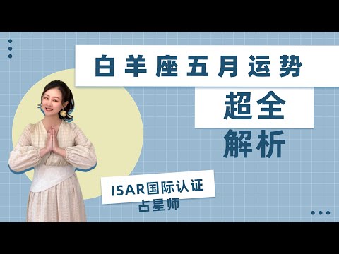 白羊座-五月运势超全解析，ISAR国际认证占星师