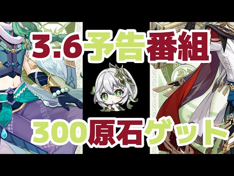 【原神】ver3.6アプデ予告放送の情報解禁！原石300個無料でゲット！リークなし