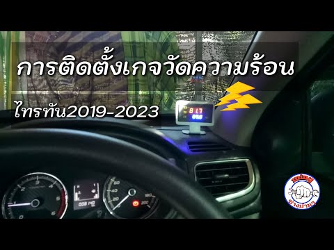 ติดตั้งเกจวัดความร้อนรถยนต์ไทรทัน2019-2023 เสริมความมันใจในการใช้รถ