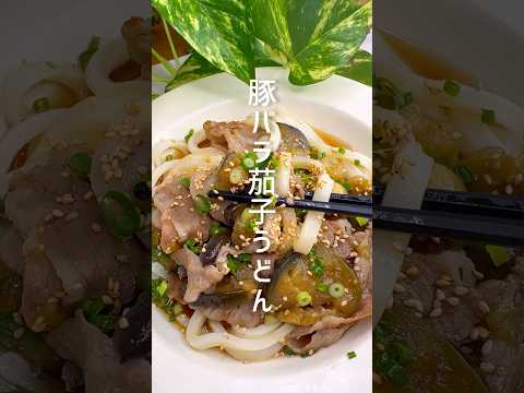 【豚バラと茄子のうどん】簡単なのに美味しい！ #shorts