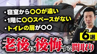 【知らないと危険】老後に後悔する間取り6選！気付いた時にはもう遅いです！