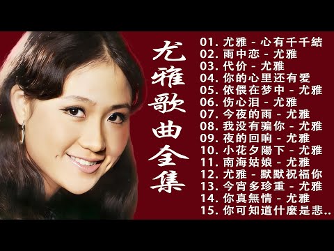 尤雅 - 尤雅歌曲全集 - 老歌曲大全| 100首经典老歌 | Best songs of you ya