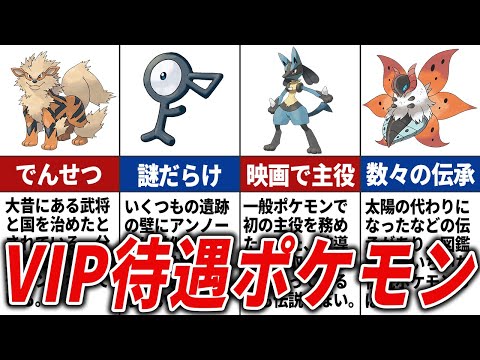 【ほぼ伝説】特別扱いされている一般ポケモンまとめ【歴代ポケモン】