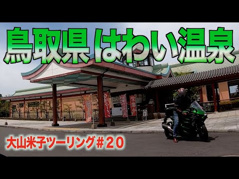 鳥取県のはわい温泉の辺の道の駅に寄ってウンコしたら