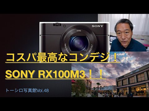 コスパ最高なロングセラーコンデジ！SONY RX100M3！！【トーシロ写真館Vol.48】