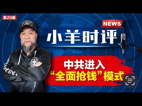 小羊之鼓与呼  第20期  20230810  中共进入全面抢钱时代