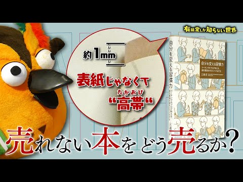 【”ゆうせか本”のテコ入れ】売れない本をどう売るか？の世界～有隣堂しか知らない世界295～