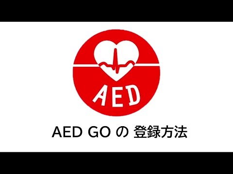 【柏市消防局】AEDGO登録方法