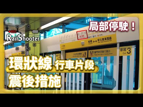 【震後措施】環狀線因地震局部停駛！｜新北捷運｜#taiwan #train #板橋区