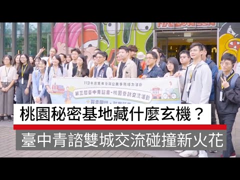 桃園神秘的秘密基地藏什麼玄機？臺中青諮跨域雙城交流碰撞新火花！｜廣編企劃