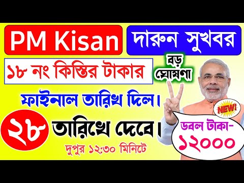 PM Kisan | PM Kisan 18 installment officially date released | PM Kisan next installment update