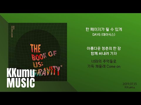 DAY6 (데이식스) - 한 페이지가 될 수 있게 // 가사