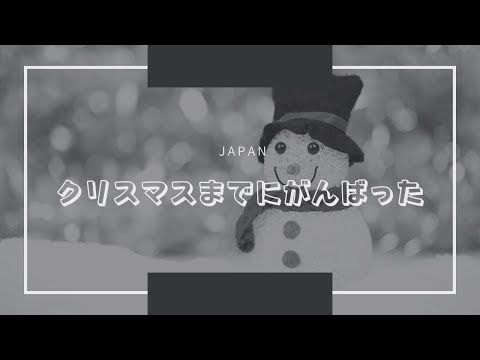 クリスマスまでにがんばった