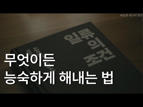 무엇이든 능숙하게 해내는 법ㅣ일류의 조건ㅣ사이토 타카시ㅣ책 읽어주는 남자ㅣ잠잘 때 듣는ㅣ오디오북 ASMR