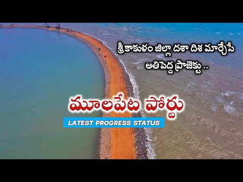 Mulapeta Port | మూలపేట పోర్టు | Srikakulam | AP Infra Story