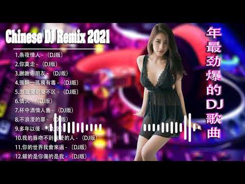 舞曲串烧 Chinese DJ- 中文舞曲中国最好的歌曲2021 - 年最劲爆的DJ歌曲 -DJ 排行榜 中国 跟我你不配 全中文DJ舞曲 高清 新2021夜店混音 -Chinese DJ 2021