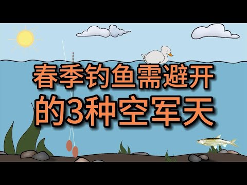 春季钓鱼，需避开3种“空军天”，不然白坐一整天