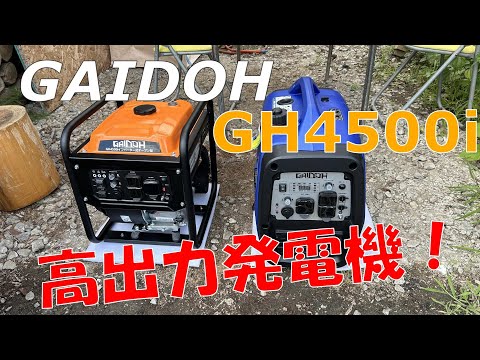 【GAIDOH】超高出力発電機がコスパ最強で静音！【GH4500i】