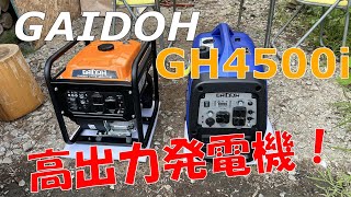 【GAIDOH】超高出力発電機がコスパ最強で静音！【GH4500i】