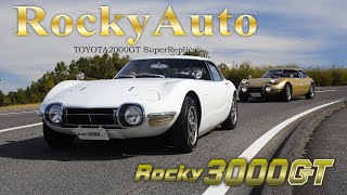 ロッキーオート　50年目の奇跡　時を超え現代に蘇った現代版トヨタ2000GT　スーパーレプリカ　Rocky3000GT