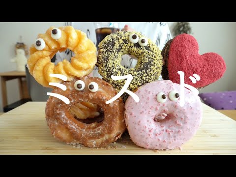 【咀嚼音／ASMR】 ミスドを食べる　 eating sounds 　도넛　donut　ピエール　マルコリーニ　コレクション