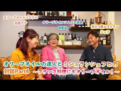 オリーブオイルの達人とミシュランシェフとの対談Part4 ～フランス料理にもオリーブオイル！～