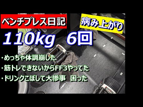 【ベンチプレス日記】110kg　6レップ　病み上がりで弱った　2023年9月25日（月）