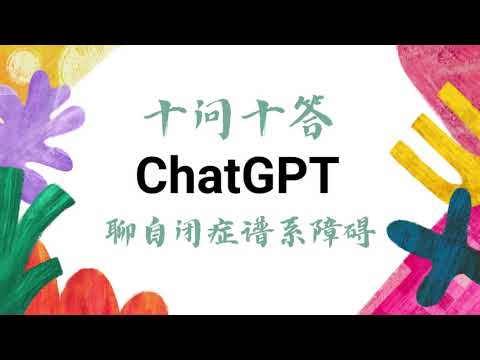 【ChatGPT】聊自闭症谱系障碍| Chatting with ChatGPT "Autism Spectrum Disorder"#chatgpt #asd #autism #自闭症