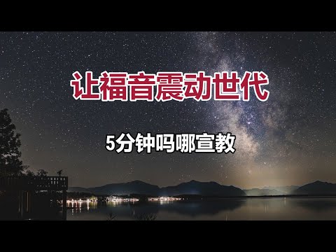 【5分钟吗哪宣教: 让福音震动世代】(张路加牧师)