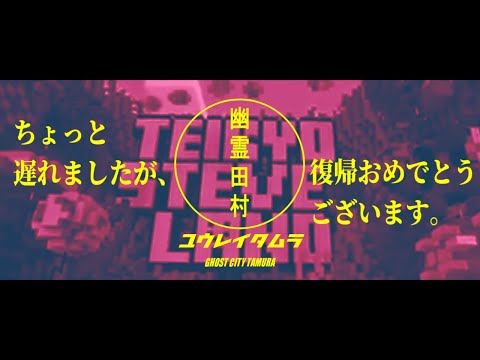 【替え歌】幽霊田村（幽霊東京 / 初音ミク　Futty版）