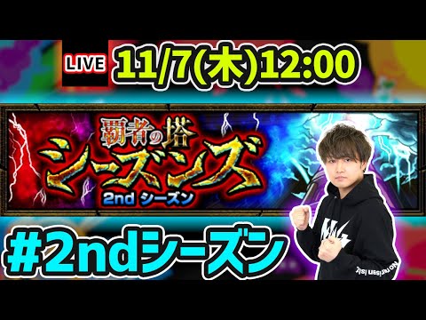 【🔴モンストライブ】覇者の塔シーズンズ《2ndシーズン》を生放送で攻略！【けーどら】