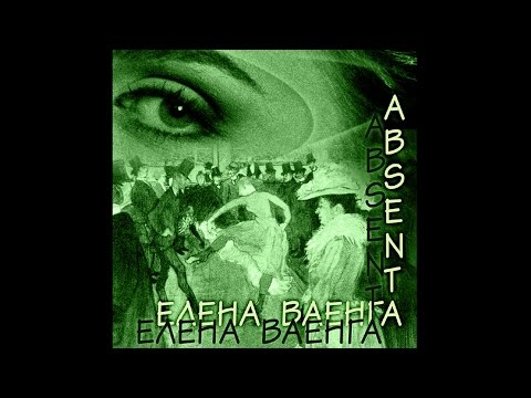 ЕЛЕНА ВАЕНГА - ABSENTA - Весь альбом / ELENA VAENGA - ABSENTA