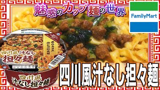 四川風汁なし担々麺【魅惑のカップ麺の世界1708杯】