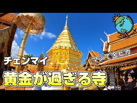 【タイ旅行】黄金に輝く天空の寺「ドイステープ」チェンマイ