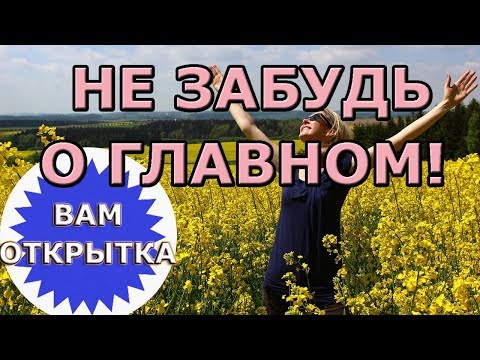 ⚠️Не забудь о главном! Притча-пожелание. ⚠️