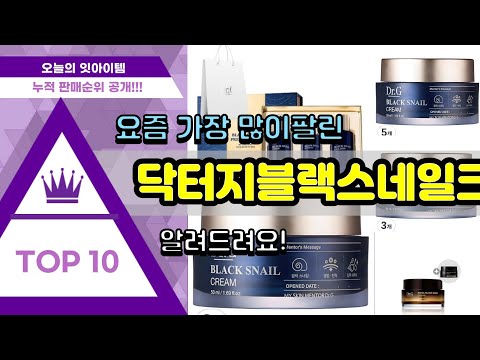 닥터지블랙스네일크림 추천 판매순위 Top10 || 가격 평점 후기 비교