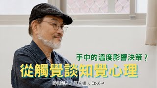 手中的溫度影響決策？從觸覺談知覺心理｜五感獵人 Ep.8-4｜觸覺｜時尚老人