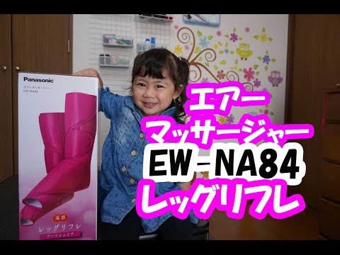 panasonic エアーマッサージャーＥＷ－ＮＡ８４レッグリフレの紹介