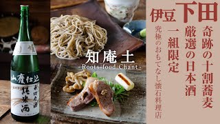 【伊豆・下田市大賀茂】奇跡の十割蕎麦「 知庵土 - Roots food Chant - 」１組限定！最上のおもてなし・蕎麦懐石料理と厳選の日本酒 / ミシュラン3年連続一つ星（「梵蔵」鎌倉出店時）