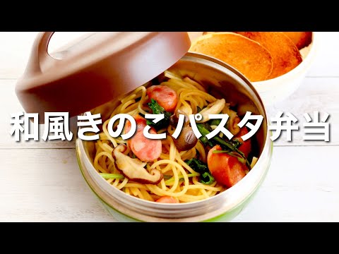 15 MIN LUNCH BOX BENTO | Japanese mushroom pasta Bento/quick and easy recipes