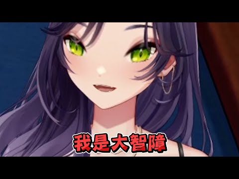 【汐Seki】我是大智障 ft.油條 六希夫 杏仁ミル