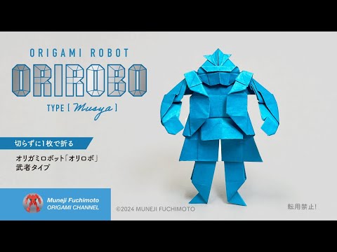 「折り紙」オリロボ〔武者タイプ〕origami robot [musya]の折り方